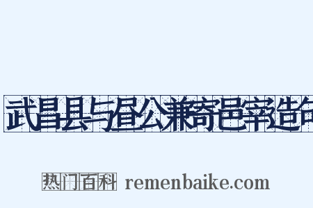 武昌县与昼公兼寄邑宰造句是什么意思的图片